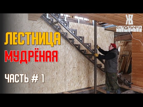 Лестница на второй этаж своими руками. Лестница из профильной трубы. ЖКВ Саморучка