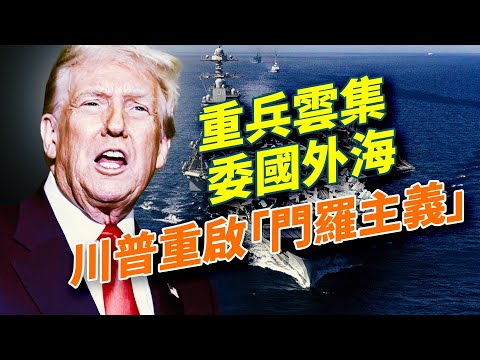 美國最強航母到咗委內瑞拉海岸,川普想點呀?