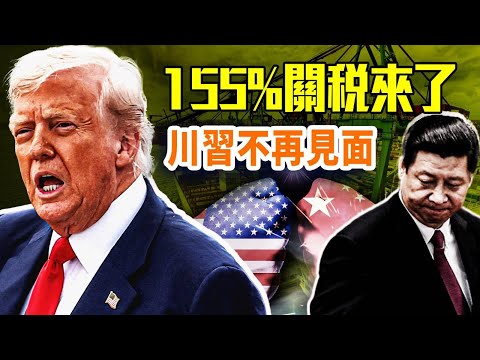 中美關係急凍:加到155%關稅;川習不再會面;美國股市怎麼走?|#早安中國 |#方偉時間 10.10.2025@GoodMorning-China @gaojie