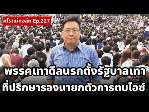 พรรคเทาดีลนรกแผนลับตั้งรัฐบาลเทา นายพลเปิดศึกนายพลเสรีพิศุทธ์ถล่มรังษี แฉที่ปรึกษารองนายกมือตบไอซ์