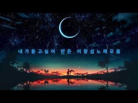 내가 듣고싶어 만든 이창섭노래모음