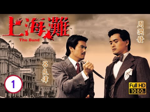 【周潤發 呂良偉TVB劇】 上海灘 01/25|趙雅芝、劉丹、湯鎮業、景黛音 | 粵語中字 | TVB 1980