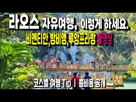 라오스 비엔티안-방비엥-루앙프라방 10박12일 ㅣ이대로 해보세요ㅣ총비용?