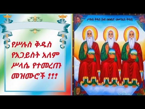 የሥሉስ ቅዱስ የተመረጡና መሳጭ የሆኑ የመዝሙር ስብስብ !!!
