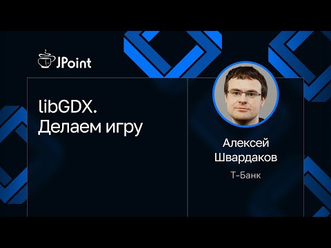 Алексей Швардаков — libGDX. Делаем игру