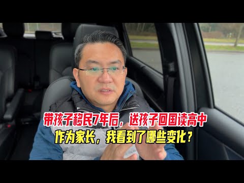 带孩子移民7年后,送孩子回国读高中,作为家长,我看到了哪些变化?