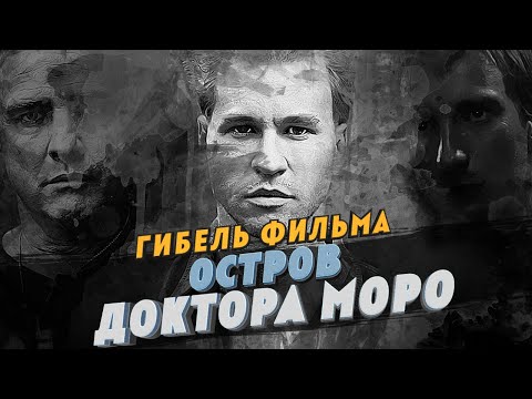 Гибель фильма Остров доктора Моро