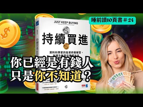 《持續買進》 第20章 你已經是有錢人,只是你不知道? EP 024 |睡前讀10頁書|真人讀書|AI字幕