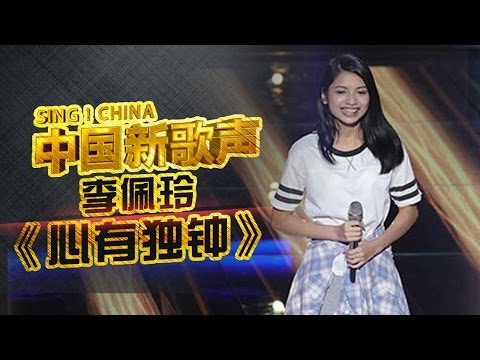 【选手片段】被天使吻过的嗓音!李佩玲惊艳翻唱《心有独钟》太抓心了!《中国新歌声》第1期 SING!CHINA EP.1 20160715【浙江卫视官方超清1080P】