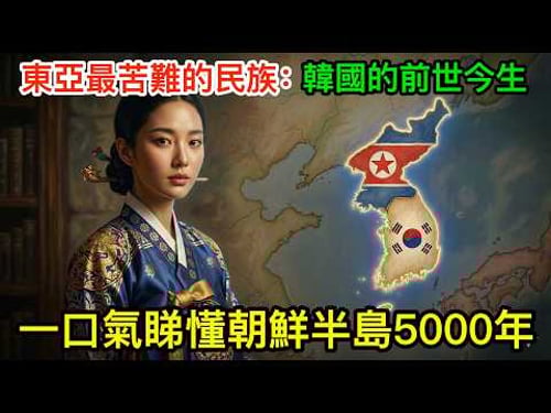 東亞最苦難的民族:韓國的前世今生,一口氣睇懂朝鮮半島5000年
