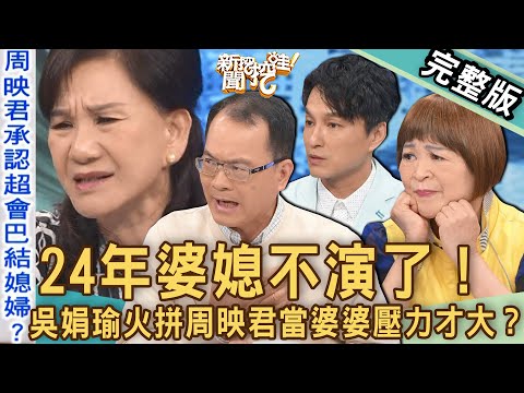 【新聞挖挖哇】24年婆媳不演了!吳娟瑜火拼周映君當婆婆壓力才大?遠離雜居卡好過!20230502|來賓:吳娟瑜、陳珮甄、狄志為、周映君、梁惠雯