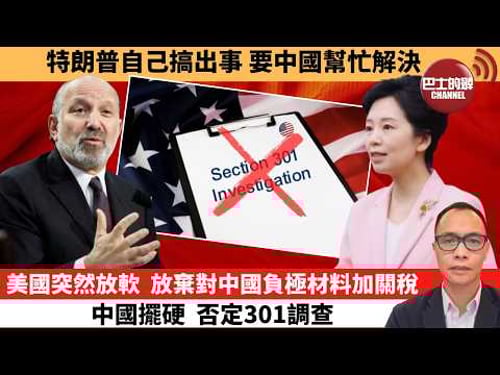 (附字幕) 盧永雄「巴士的點評」特朗普自己搞出事 要中國幫忙解決。美國突然放軟,放棄對中國負極材料加關稅,中國擺硬 否定301調查。 26年3月16日