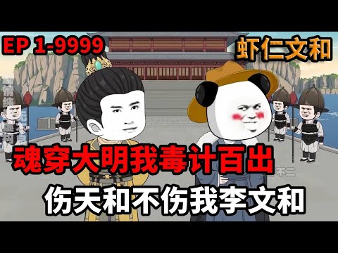 一口气看完🔥开局魂穿大明李善长之子,开局和李景隆逛青楼被抓,我给老朱出毒计,老朱直呼这小子太毒了 《虾仁文和》 #穿越 #剧情 #動漫 #沙雕剧情 #搞笑 #七一动漫