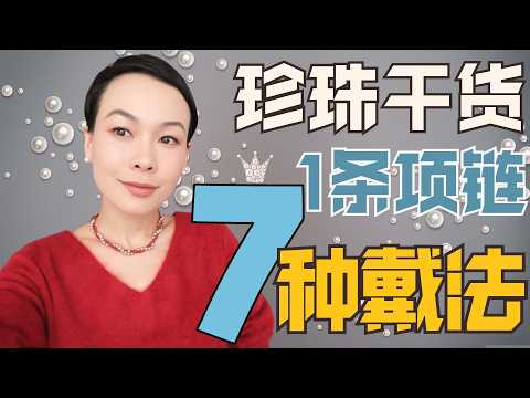 拒絕老氣!珍珠最美的10種戴法 | 長期主義珍珠飾品挑選Tips | 珍珠搭配法則 | 這樣挑珍珠不會被騙 | 這樣搭配不會錯 | 你適合戴什麼顏色的珍珠? | 千萬不能選錯珍珠 | @2lezi