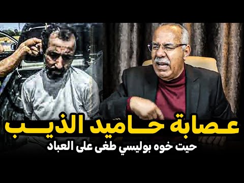 عبد القادر الخراز: عـصابة حــاميد الذيـــب Abdelkader El Kharraz