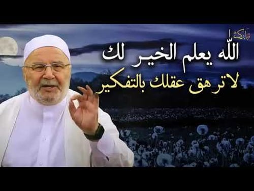 كلام يخترق روحك | الله يعلم الخير لك لاترهق عقلك بالتفكير | للشيخ: محمد راتب النابلسي