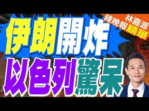 納塔雅胡將提前訪美 討論對伊朗談判 | 伊朗開炸 以色列驚呆 | 蔡正元.栗正傑.謝寒冰深度剖析?【林嘉源辣晚報】精華版@中天新聞CtiNews