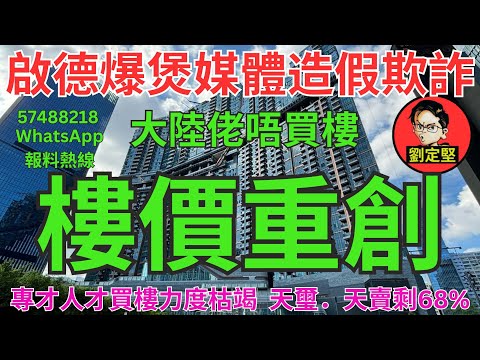 樓價重創。樓市速遞系列190