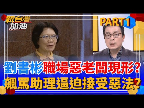 金門坦克蠻橫不撤案! 252位國會助理連署要求"撤回惡法" 威逼施壓? 劉書彬遭爆飆罵助理? 她面對媒體狂結巴:是請他們好好思考!|許貴雅主持|【新台灣加油 PART1】20251210|三立新聞台