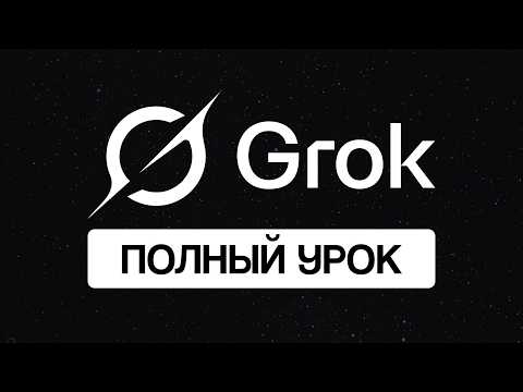 Нейросеть Grok: полный гайд по работе в нейросети от Илона Маска