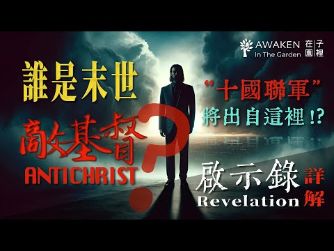 末日敵基督與十王聯盟會出自美國、歐盟、金磚十國,還是 ⋯⋯?結合聖經預言與國際情勢分析|詩篇83篇|但以理書8章:公綿羊與公山羊|啟示錄解經