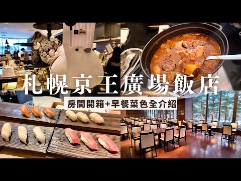 札幌京王廣場飯店🏨|北海道超強飯店早餐❗️壽司、湯咖哩、螃蟹味噌湯🦀札幌車站旁的氣派飯店|札幌住宿酒店推薦