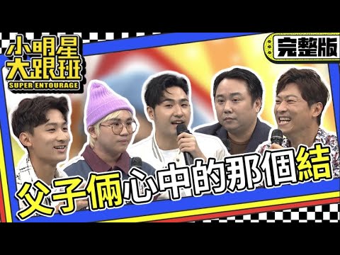 【完整版】父子倆心中的那個結 今天就把它解開吧!!|2023.10.18 鹿希派、侯昌明、KenKen、小彬彬、小小彬 @我愛小明星大跟班