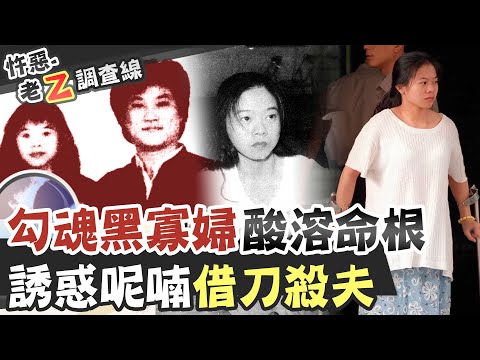 【#老Z調查線 85】忤惡!身旁男人愛她到寧淪"殺人犯" 她如何魅惑男人成黑寡婦? @台灣大搜索CtiCSI