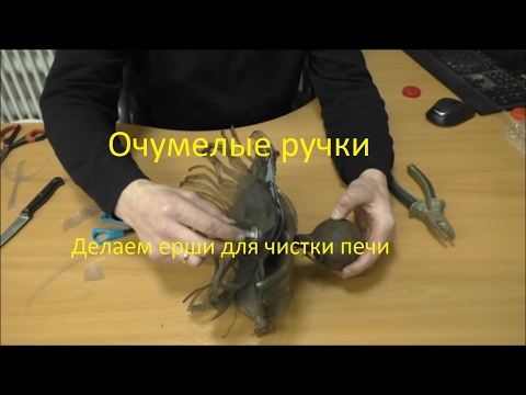 Crazy hands. We make brushes for cleaning the stove.