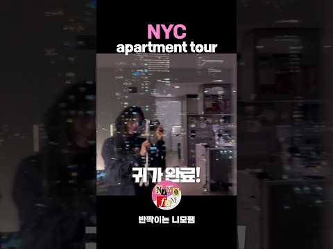 나딘, 첫 랜선집들이(뉴욕)ㅣ Nadine 1st Apartment Tour in NYC