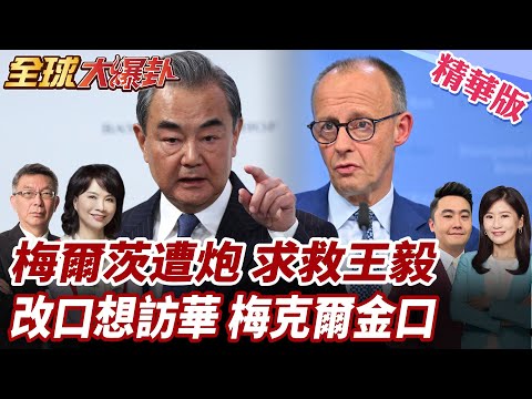 梅爾茨被冷10天!被國內罵慘!致電王毅急示好!改口想訪華盼中國不計前嫌!梅克爾預言成真!卸任前提醒與中國脫鉤是重大失誤20251104【#全球大爆卦】精華版2@全球大視野Global_Vision