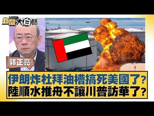 Did Iran's bombing of the Dubai oil tanks kill the US? Did China conveniently prevent Trump's vis...