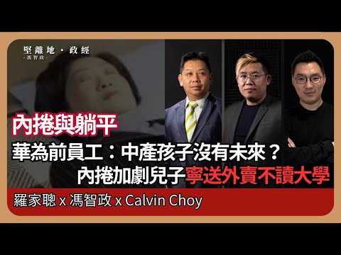 【堅離地政經】市場擴大不了,可以減少人口,如鼓勵移民或乜乜:談內捲、躺平、耍廢的經濟學。 中產孩子沒有未來?華為前員工兒子寧送外賣不讀大學 (羅家聰博士、CalvinChoy、馮智政@經濟KFC)