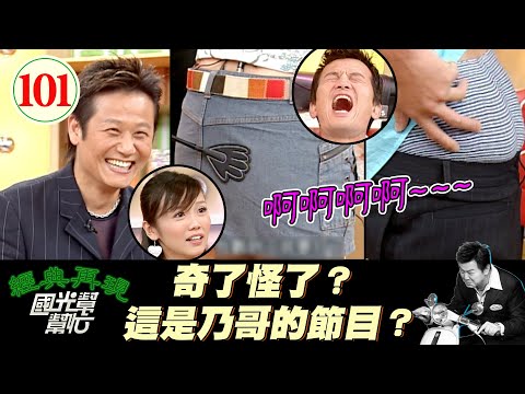 【國光幫幫忙】就算到了國光還是乃哥的天下?!就連助理妹妹都逃不過他的手掌?!~誰說好男人不能愛整人??EP101|國光幫幫忙之回到最初|20050912|徐乃麟