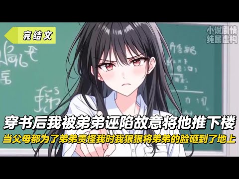 【完結文】穿書後我被弟弟誣陷故意將他推下樓,當父母都為了弟弟責怪我時我狠狠將弟弟的臉砸到了地上!#戀愛#漫畫#二次元