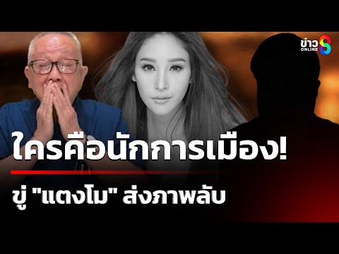 "สนธิ" ปูด นักการเมือง! ขู่ "แตงโมนิดา" ส่งภาพลับ | 11 ก.พ. 68 | ข่าวใหญ่ช่อง8