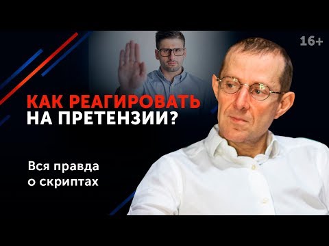 Как дать мощный отпор, если вам выставили претензию? // Жесткие методы переговоров. 16+