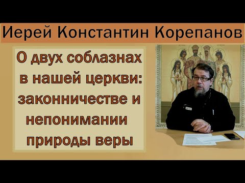 О двух соблазнах в нашей церкви. Иерей Константин Корепанов (15.05.2021)