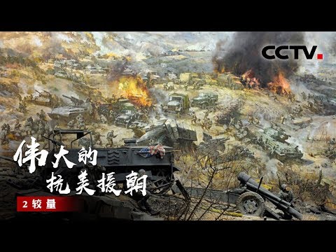 《伟大的抗美援朝》第2集 敌强我弱!志愿军究竟是靠什么最终赢得了抗美援朝战争的胜利?【CCTV纪录】