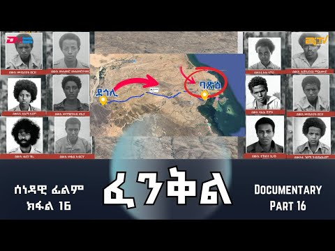 ፈንቅል - ክፋል 16 - ምውህሃድ ሓይልታት - ካብ ደጎሊ ጉዕዞ ናብ ኣንፈት ባጽዕ | Fenkil (Part 16) - ERi-TV
