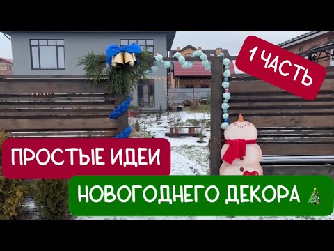 Новогодний декор двора за 0 рублей своими руками