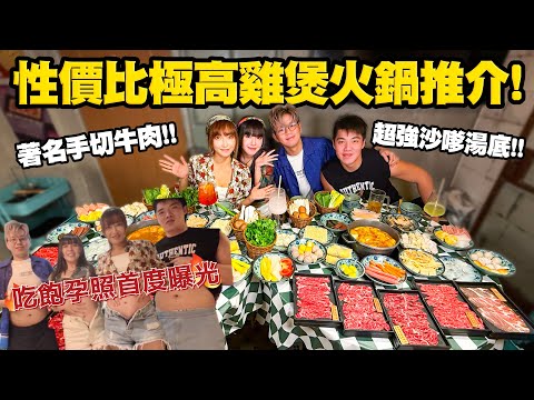 【大胃SuetEat全都要】旺角懷舊港風仼食雞煲火鍋放題|著名手切靚牛肉|超有料雞煲|特濃沙嗲湯底|高性價比|三打一挑戰雪兒|吃飽孕照首度曝光 @雷婆婆