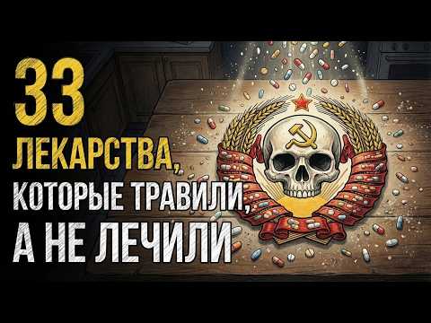 33 лекарства из СССР, которыми вас травили