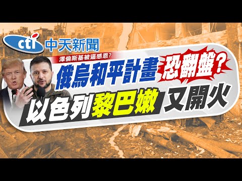 【劉又嘉報新聞】俄烏談和生變?! 川普轟烏毫無感激 澤倫斯基急滅火|停火協議岌岌可危! 以色列炸死5哈馬斯高層 精華版 20251124 @中天電視CtiTv