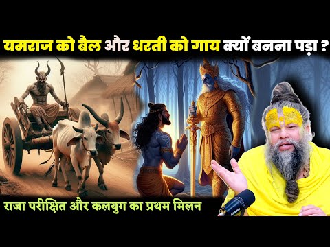 यमराज को बैल और धरती को गाय क्यों बनना पड़ा ? Shrihit Premanand ji Maharaj