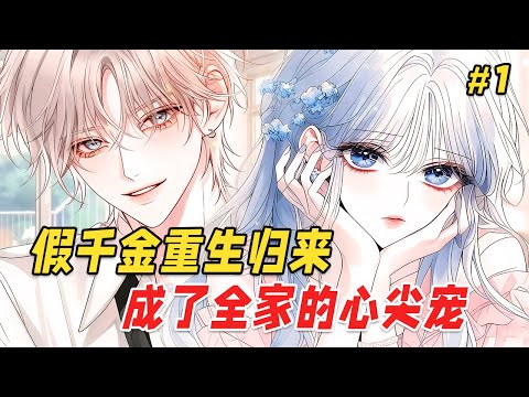 【打脸爽文🔥】从五岁开始我就知道自己是豪门假千金,于是我扮乖装弱成了全家的团宠。真千金归来那天,全家怕我难过,爸爸递来黑卡,妈妈紧握我手,哥哥当众宣布:别说傻话,没有你,这个家早就散了