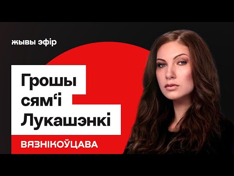 Бізнес сям'і Лукашэнкі — выкрыты новыя факты. Карупцыя амаль на мільярд еўра ў год / Вязнікоўцава