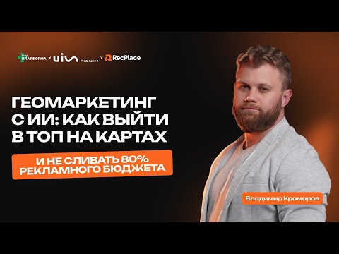Клиники, карты и 14 млн ₽: честный разбор маркетинга с Владимиром Крамаровым