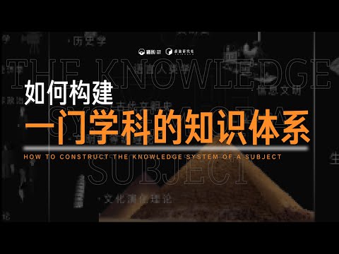 新的学习思路:如何把历史这门很多人认为的“枯燥”学科,变得万分“有趣”呢