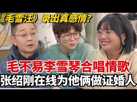 《毛雪汪》录出真感情?毛不易李雪琴温情合唱情歌,连张绍刚都觉得两人很搭!【毛雪汪】#综艺 #娱乐
